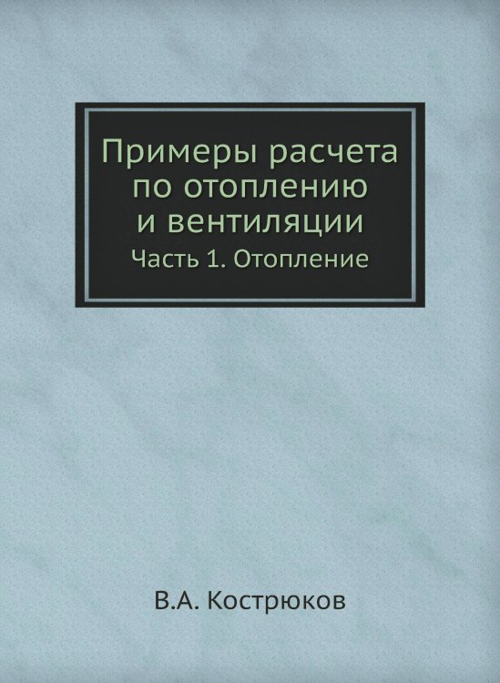 Примеры расчета по отоплению и вентиляции