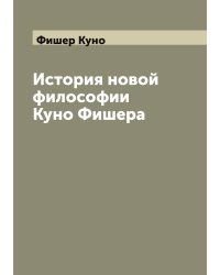 История новой философии Куно Фишера