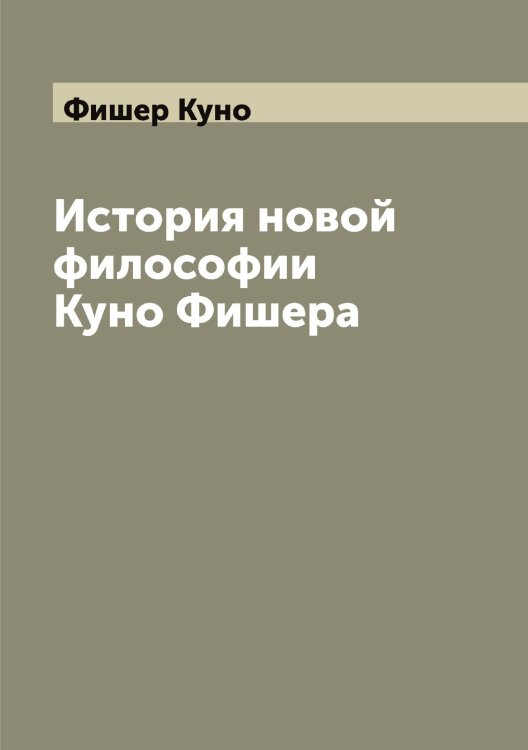 История новой философии Куно Фишера Обложка книги «История новой философии Куно Фишера» — Фишер Куно, ISBN 9785521283545