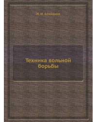 Техника вольной борьбы