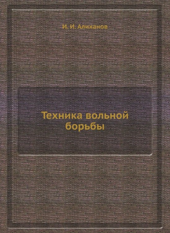 Техника вольной борьбы Техника вольной борьбы