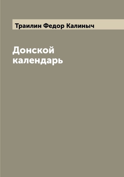 Обложка книги «Донской календарь» — Траилин Федор Калиныч, ISBN 9785519773546