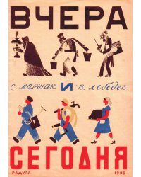 Вчера и сегодня