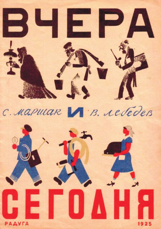 Обложка книги «Вчера и сегодня» — Маршак Самуил Яковлевич, ISBN 9785521967612