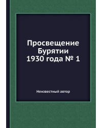 Просвещение Бурятии 1930 года № 1