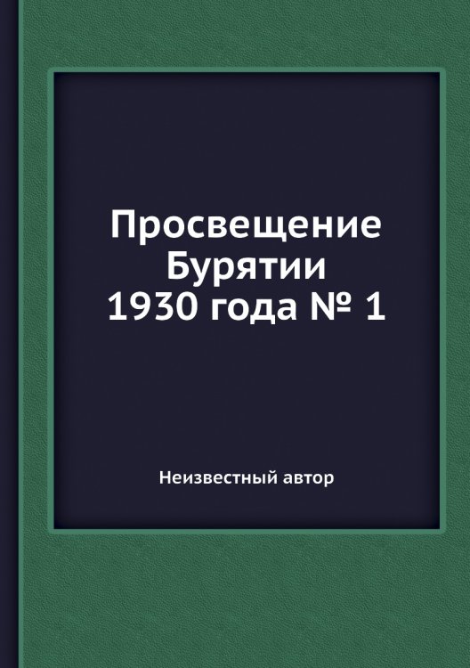 Просвещение Бурятии 1930 года № 1