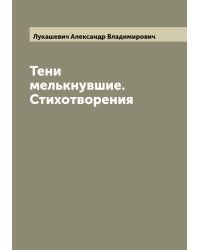 Тени мелькнувшие. Стихотворения