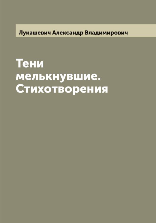 Обложка книги «Тени мелькнувшие. Стихотворения» — Лукашевич Александр Владимирович, ISBN 9785519939935