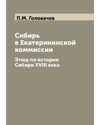 Сибирь в Екатерининской коммиссии