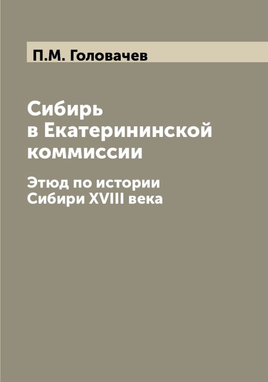 Сибирь в Екатерининской коммиссии
