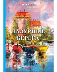 Лазурные берега
