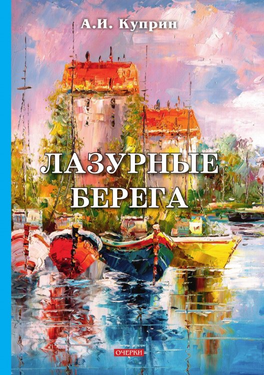 Лазурные берега
