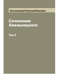Сочинения Хмельницкого