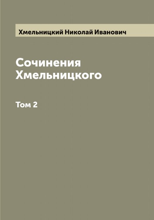 Обложка книги «Сочинения Хмельницкого» — Хмельницкий Николай Иванович, ISBN 9785521292028