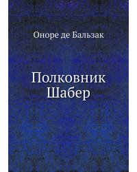 Полковник Шабер