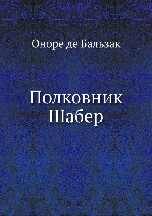 Полковник Шабер Полковник Шабер