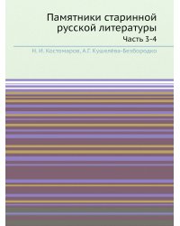 Памятники старинной русской литературы