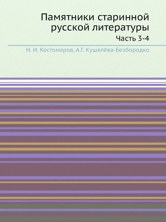 Памятники старинной русской литературы