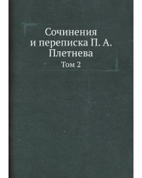Сочинения и переписка П. А. Плетнева
