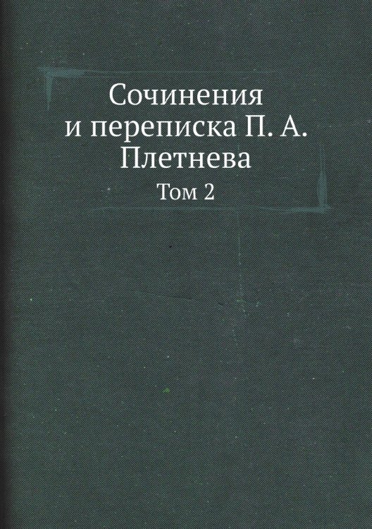 Сочинения и переписка а