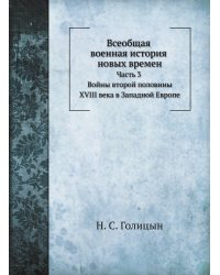 Всеобщая военная история новых времен