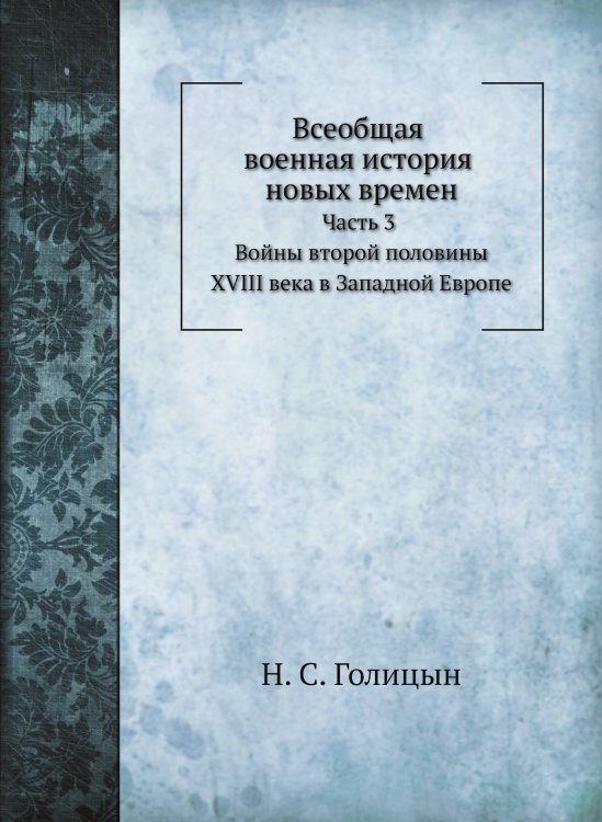 Всеобщая военная история новых времен