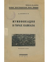 Мумификация в горах Кавказа. Балкарские мумии