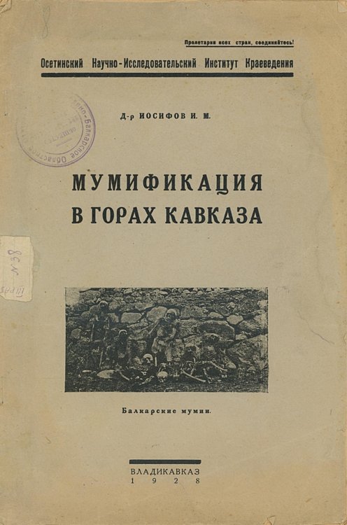 Обложка книги «Мумификация в горах Кавказа. Балкарские мумии» — Иосифов И. М., ISBN 9785521956241