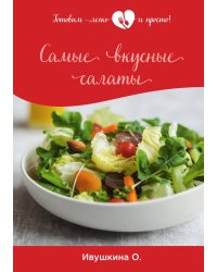 Самые вкусные салаты