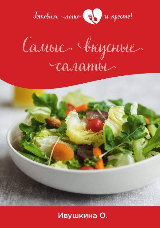 Обложка книги «Самые вкусные салаты» — О. Ивушкина, ISBN 9785521754465