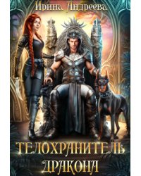 Телохранитель дракона
