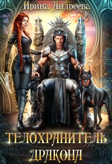 Обложка книги «Телохранитель дракона» — Ирина Андреева, ISBN 9785524023711