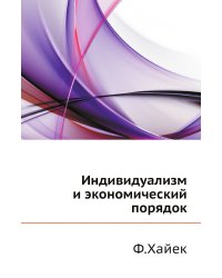 Индивидуализм и экономический порядок