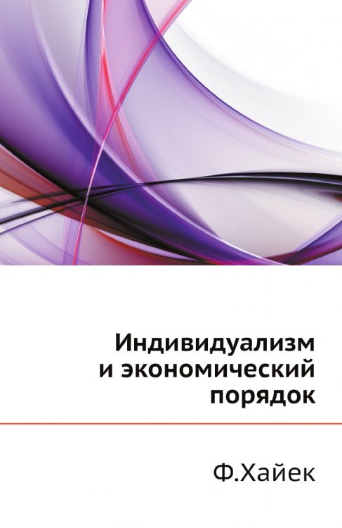 Индивидуализм и экономический порядок