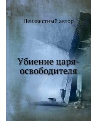 Убиение царя-освободителя