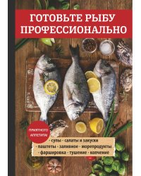 Готовьте рыбу профессионально