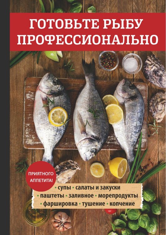 Обложка книги «Готовьте рыбу профессионально» — Л.А. Поливалина, ISBN 9785521759422
