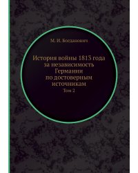 История войны 1813 года за независимость Германии по достоверным источникам