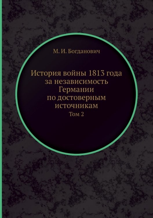 История войны 1813 года за независимость Германии по достоверным источникам