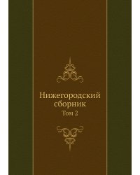 Нижегородский сборник