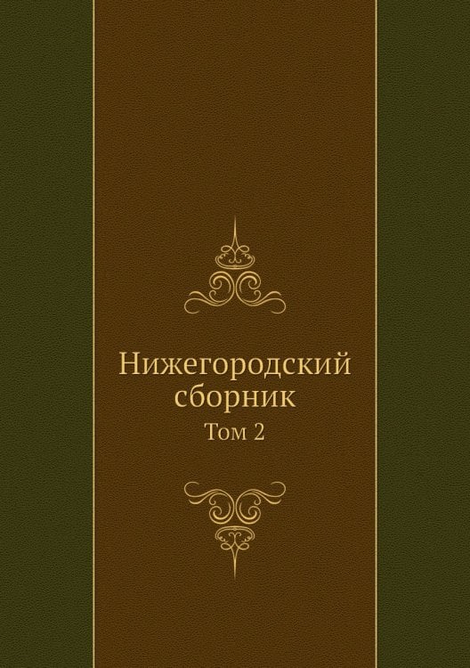 Нижегородский сборник
