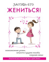 Заставь его жениться!