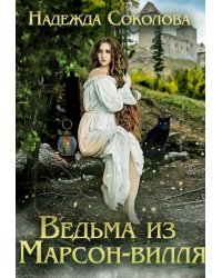 Ведьма из Марсон-вилля