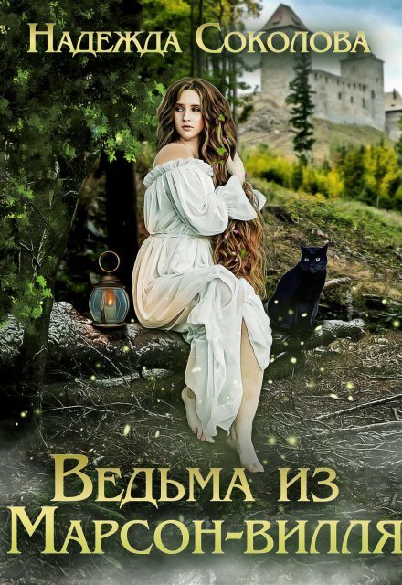 Обложка книги «Ведьма из Марсон-вилля» — Надежда Соколова, ISBN 9785524040305