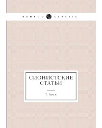 Сионистские статьи