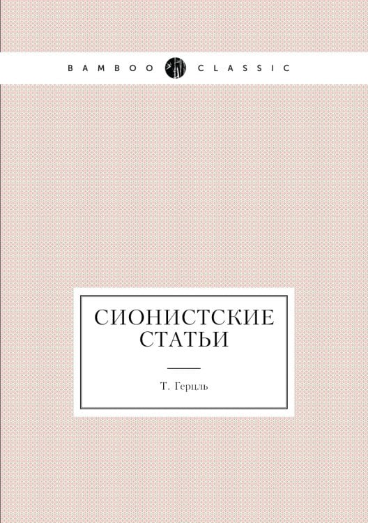 Сионистские статьи