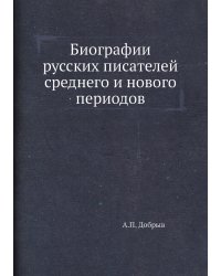 Биографии русских писателей среднего и нового периодов