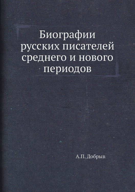Биографии русских писателей среднего и нового периодов