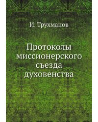 Протоколы миссионерского съезда духовенства