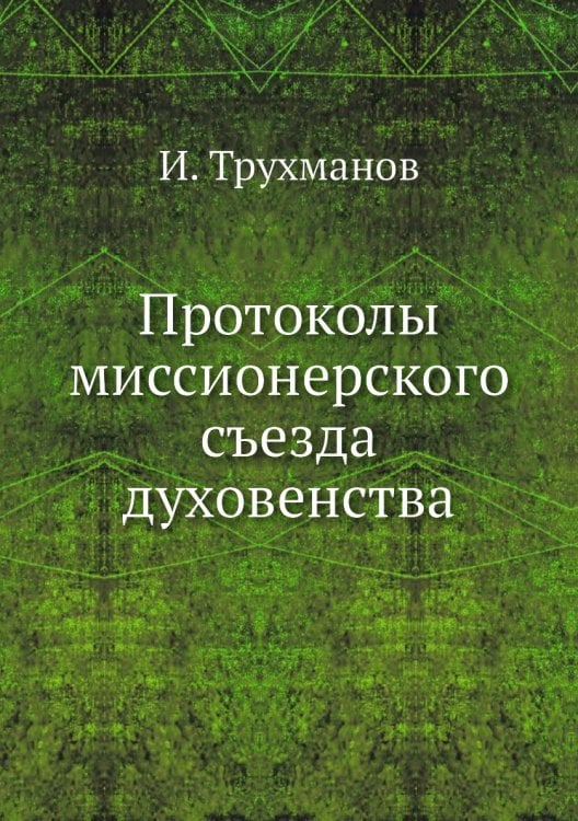 Протоколы миссионерского съезда духовенства